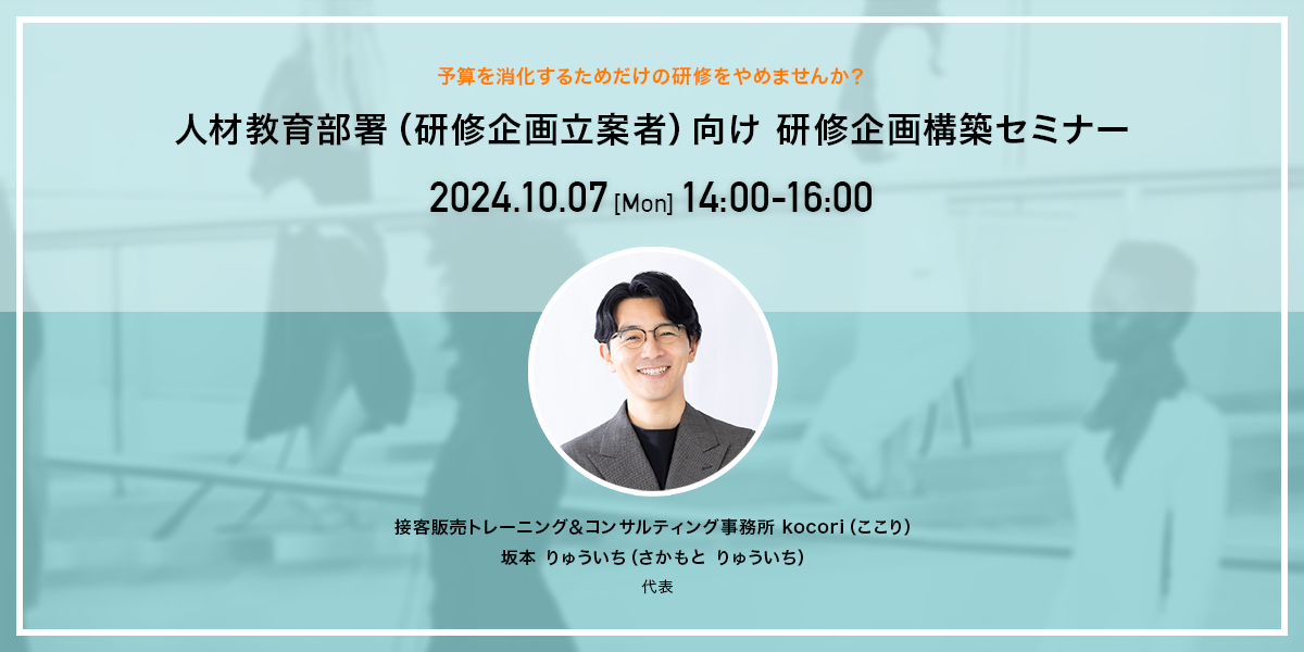 人材教育部署（研修企画立案者）向け 研修企画構築セミナーのお知らせ