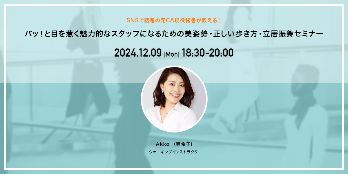 パッ！と目を惹く魅力的なスタッフになるための美姿勢・正しい歩き方・立居振舞セミナー