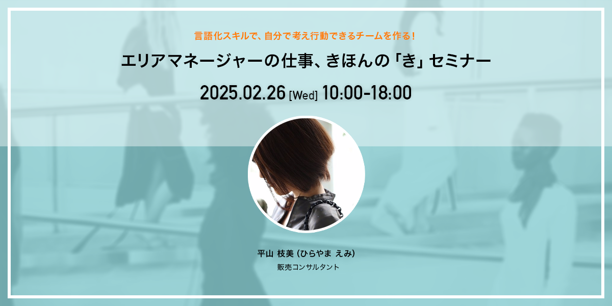 言語化スキルで、自分で考え行動できるチームを作る！エリアマネージャーの仕事、きほんの「き」セミナー